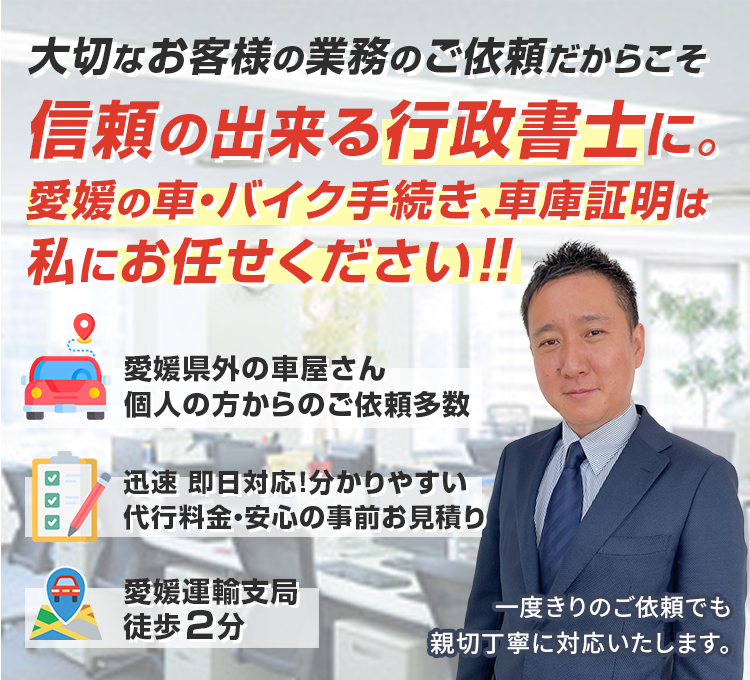 愛媛県行政書士 自動車手続き代行事務所